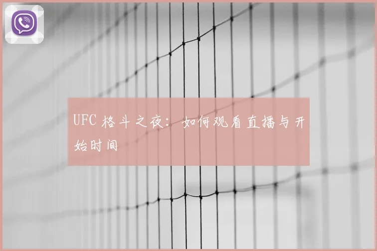 UFC 格斗之夜:如何观看直播与开始时间