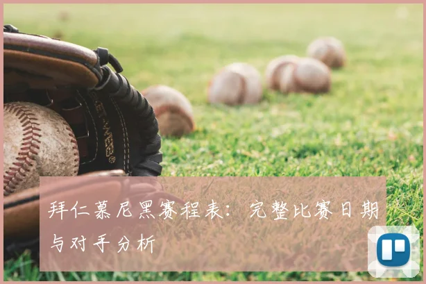 拜仁慕尼黑赛程表:完整比赛日期与对手分析