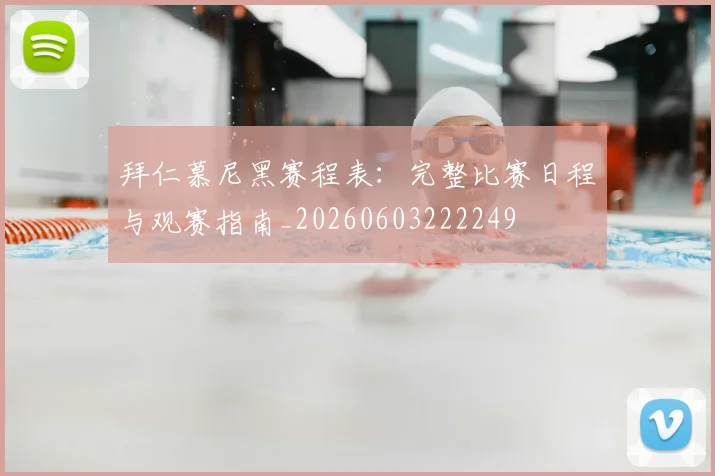 拜仁慕尼黑赛程表：完整比赛日程与观赛指南_20260603222249