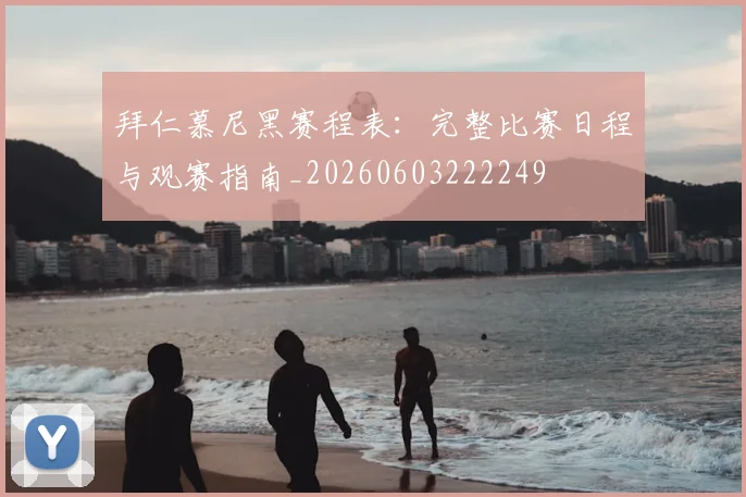 拜仁慕尼黑赛程表：完整比赛日程与观赛指南_20260603222249