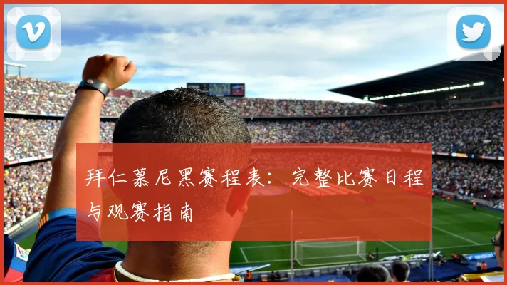 拜仁慕尼黑赛程表：完整比赛日程与观赛指南