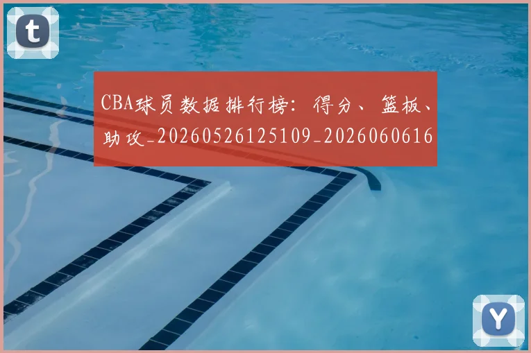 CBA球员数据排行榜:得分、篮板、助攻_20260526125109_20260606165255