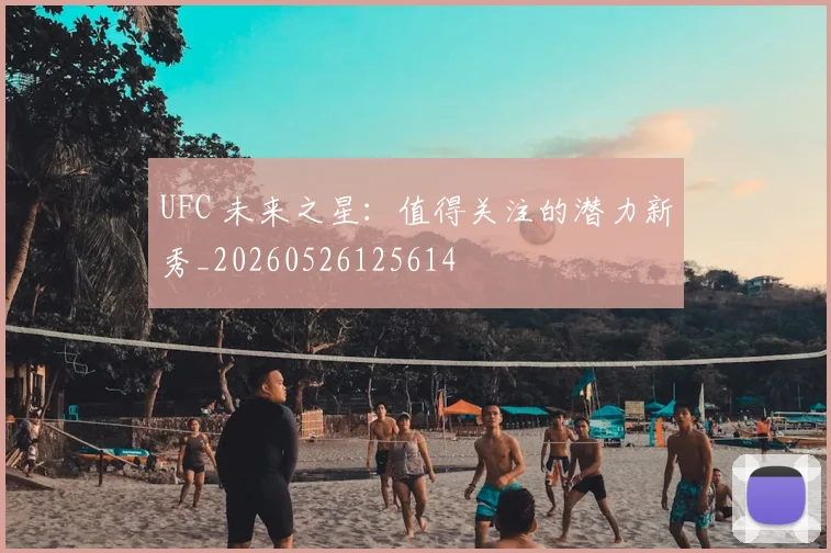 UFC 未来之星:值得关注的潜力新秀_20260526125614