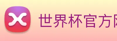 世界杯官方网页版 Logo